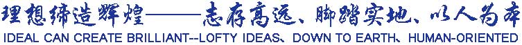 理想締造輝煌——志存高遠(yuǎn)、腳踏實(shí)地、以人為本
